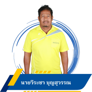 นายวีระชา บุญสุวรรณ